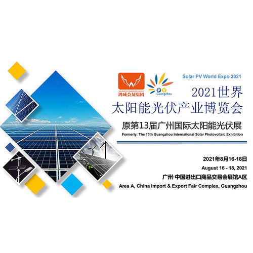 2021中国太阳能光伏展览会 开启绿色能源应用新篇章